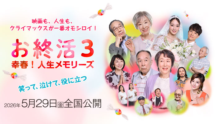 お終活3 幸春！人生メモリーズ 2026年5月29日(金)全国公開！