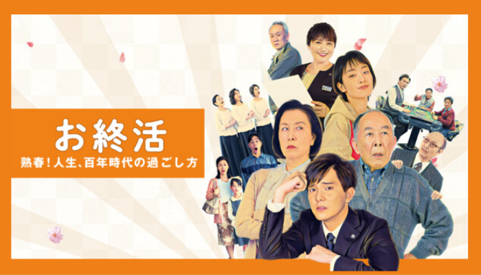 「お終活」熟春！人生、百年時代の過ごし方