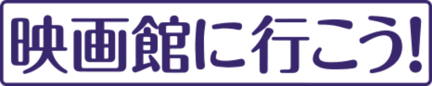 映画館に行こう！