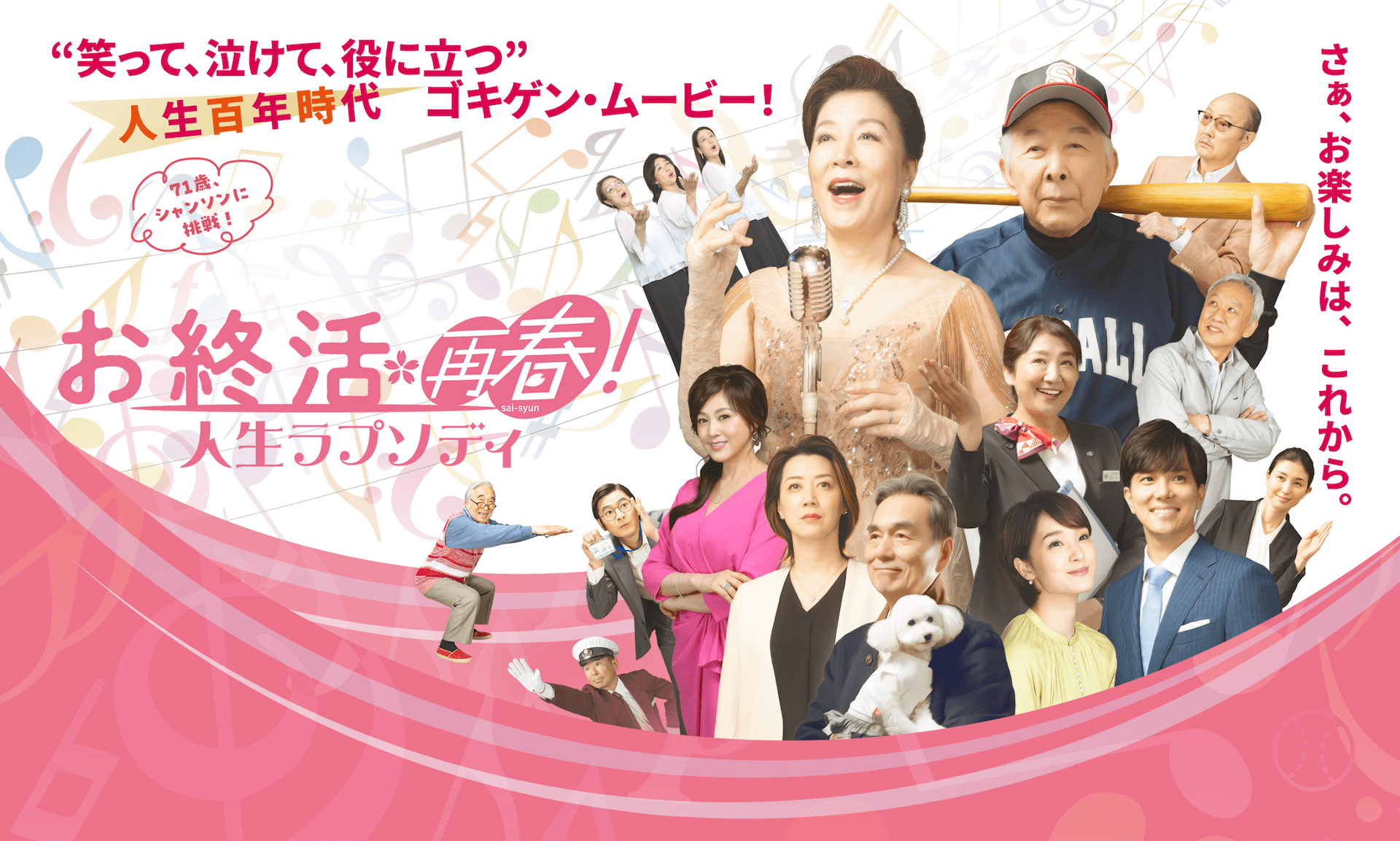 お終活 再春！ 人生ラプソディ | “笑って、泣けて、役に立つ”人生百年時代ゴキゲン・ムービー！ さぁ、お楽しみは、これから。