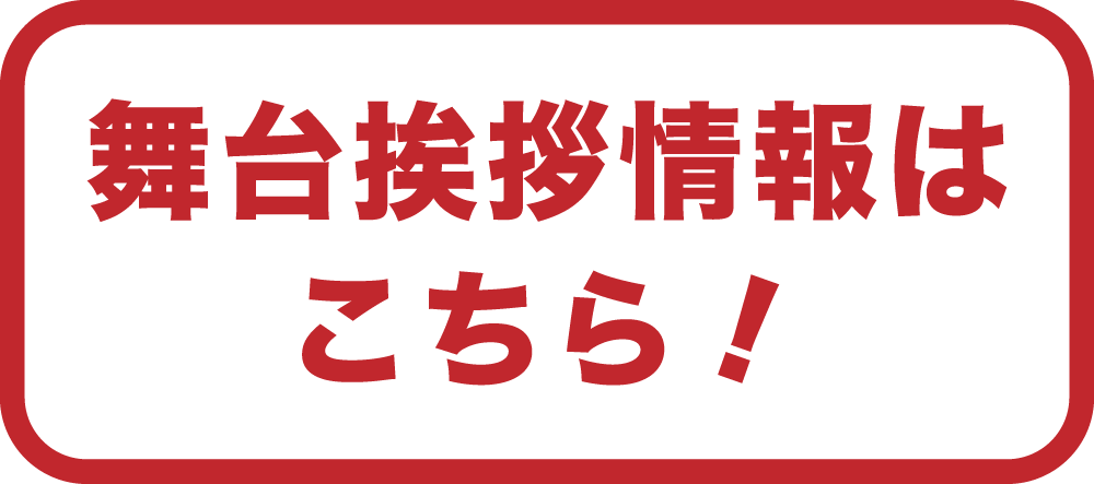 舞台挨拶情報はこちら！