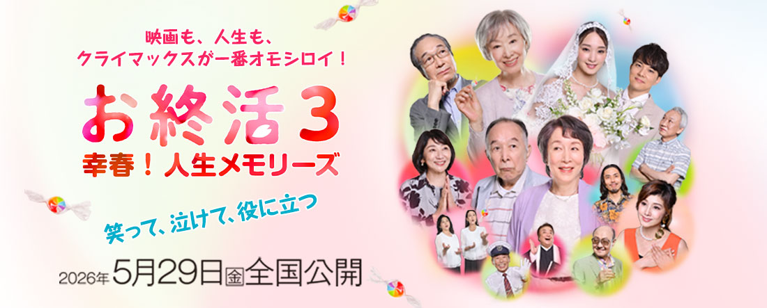 お終活シリーズ第三弾!お終活3 幸春!人生メモリーズ 2026年5月29日(金)全国公開!