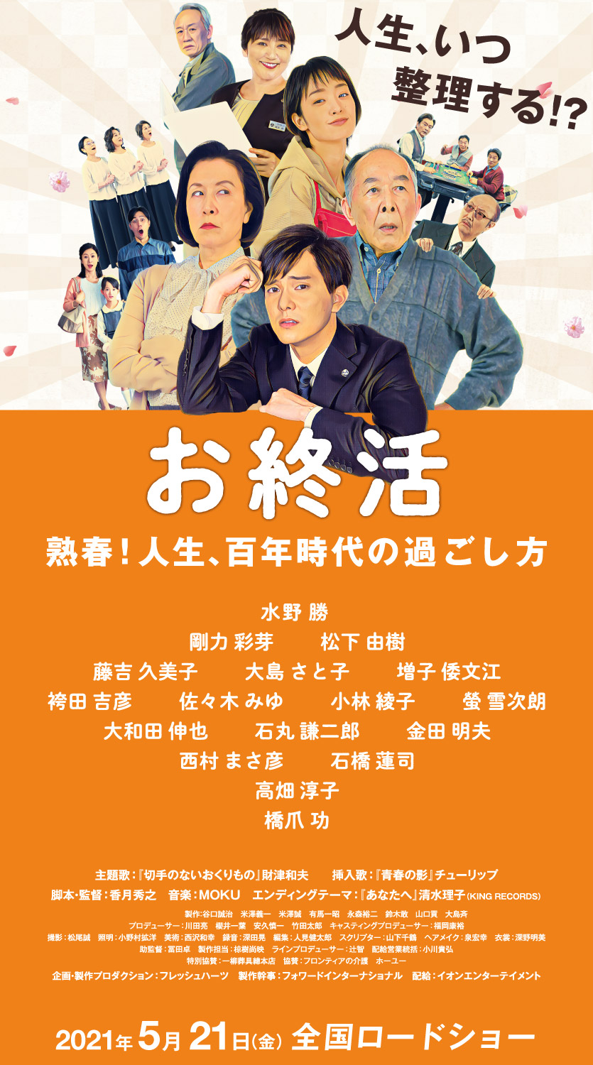 人生、いつ整理する！？「お終活」熟春！人生、百年時代の過ごし方 出演：水野勝 剛力彩芽 松下由樹 高畑淳子 橋爪功 脚本・監督：香月秀之