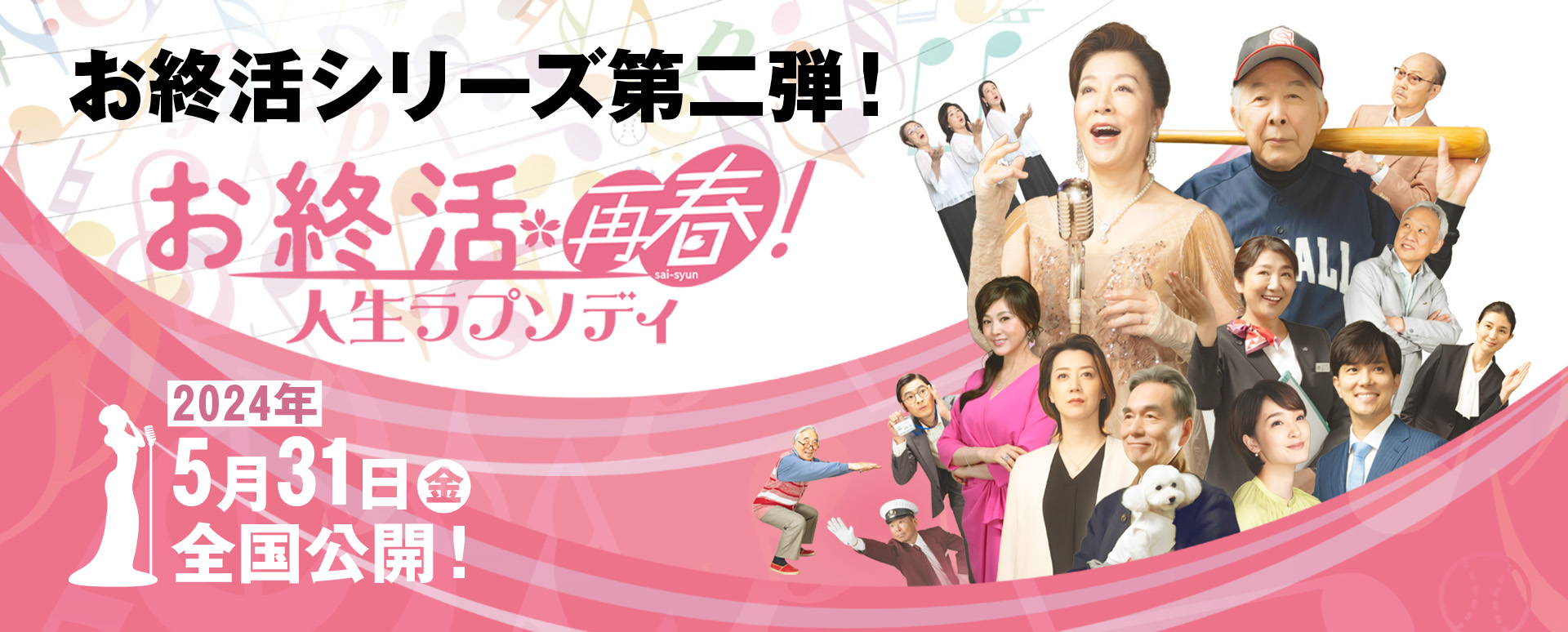 お終活シリーズ第二弾!お終活再春!人生ラプソディ 2024年5月31日(金)全国公開!